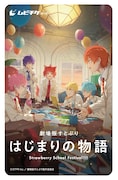 ムビチケ第1弾