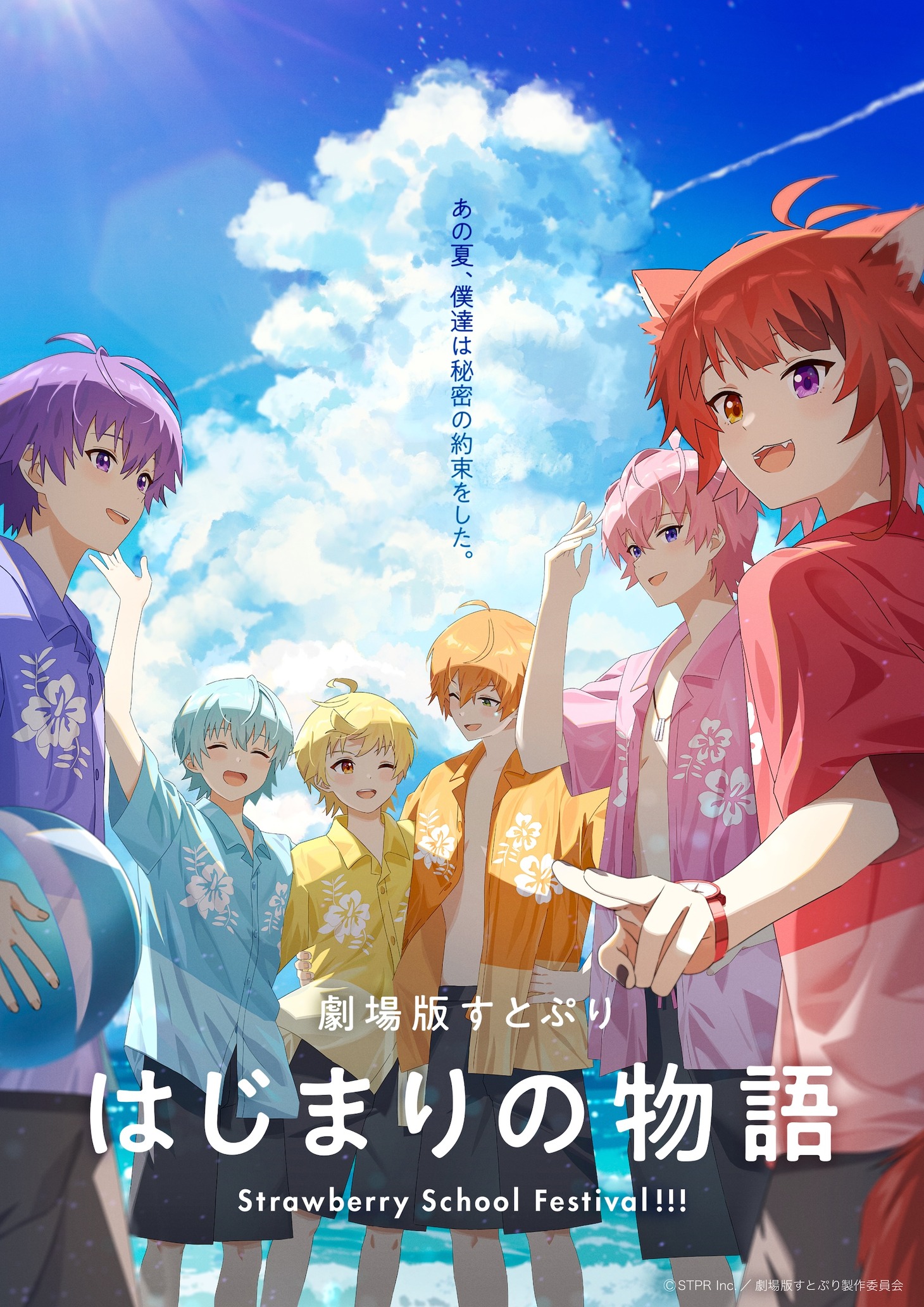 「劇場版すとぷり はじまりの物語～Strawberry School Festival!!!～」ティザービジュアル第2弾