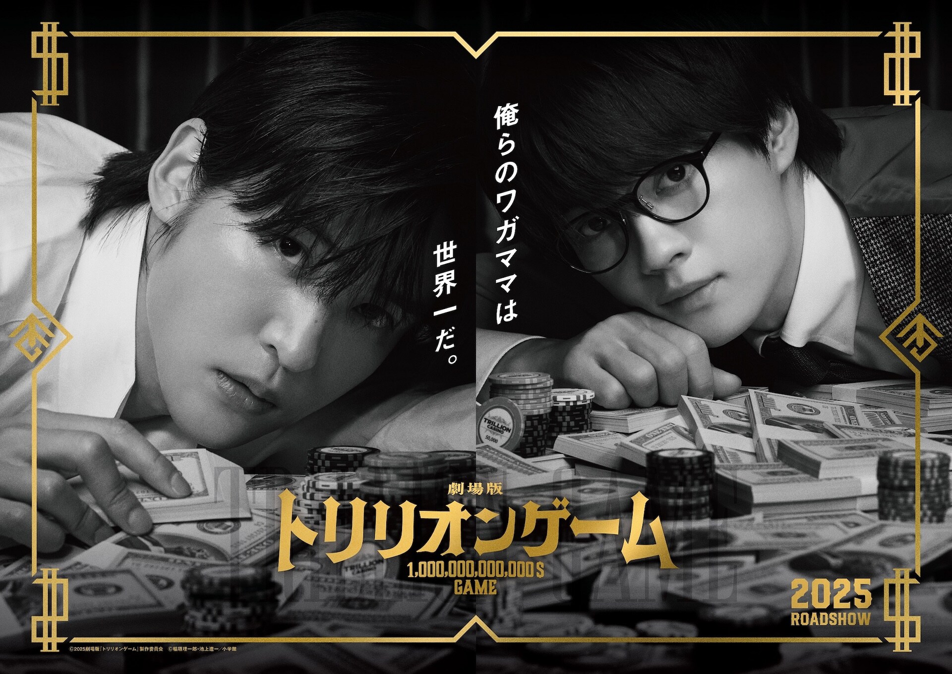 映画「トリリオンゲーム」続報、あの最強バディが日本初のカジノ