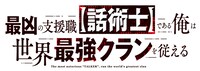 TVアニメ「最凶の支援職【話術士】である俺は世界最強クランを従える」ロゴ