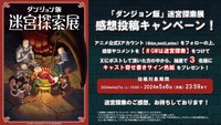 「『ダンジョン飯 迷宮探索展』感想投稿キャンペーン」の告知画像。