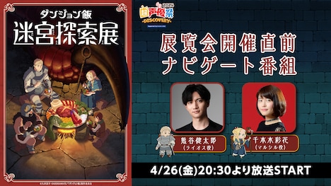 「迷宮探索展開催直前ナビゲート番組」の告知画像。