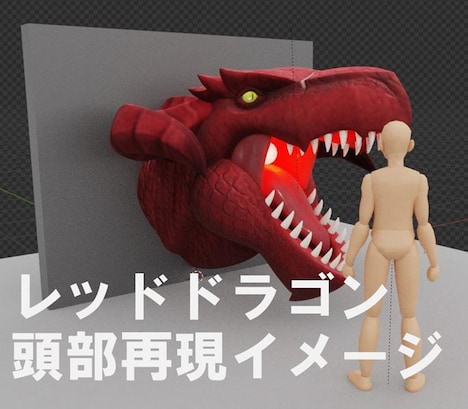 レッドドラゴン頭部のイメージ画像。