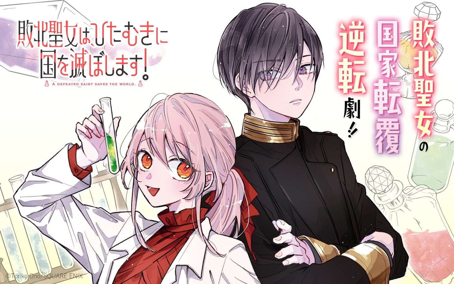 「敗北聖女は、ひたむきに国を滅ぼします！」ビジュアル