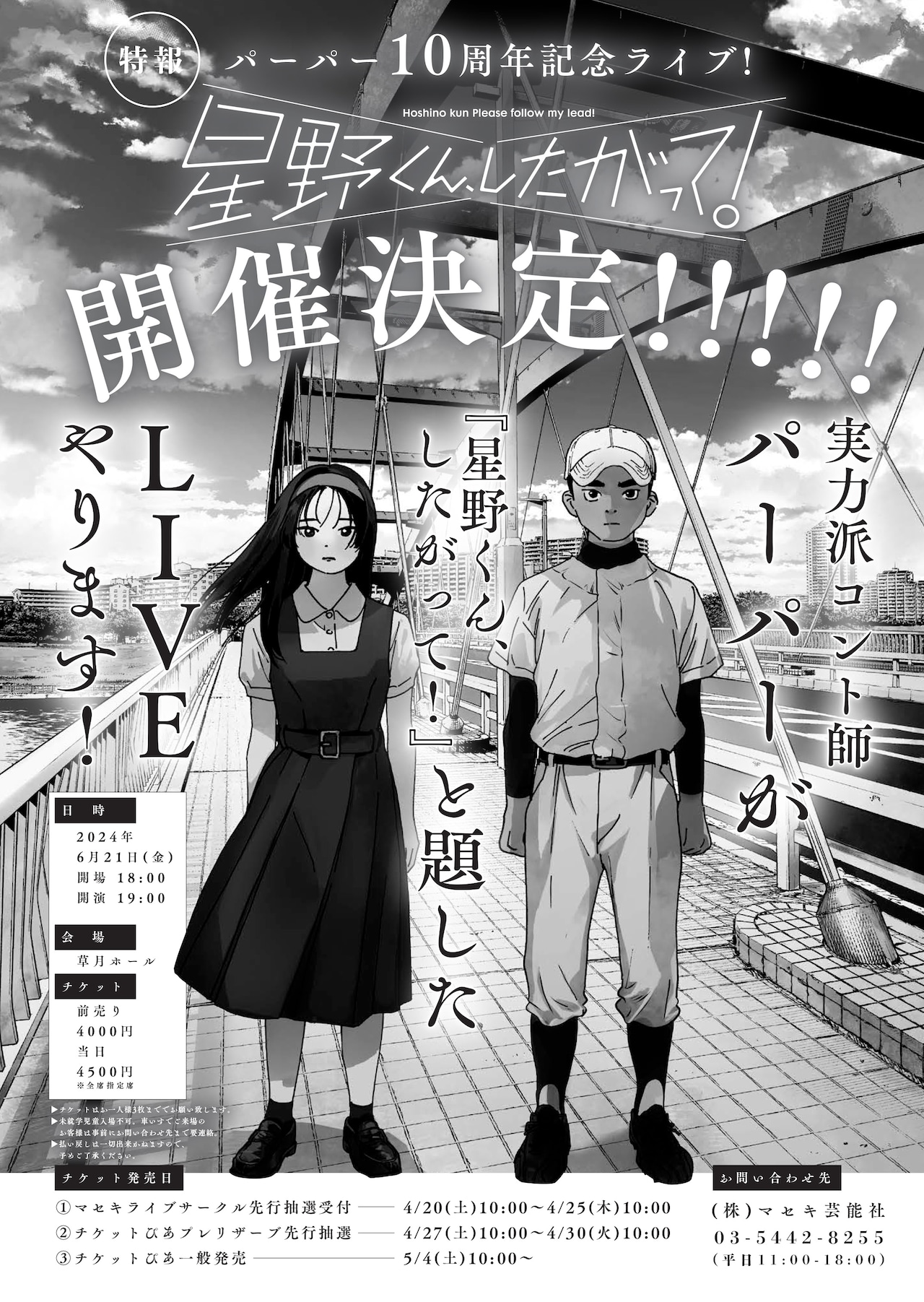 パーパー結成10周年ライブ「星野くん、したがって！」、コントでマンガの2人演じる