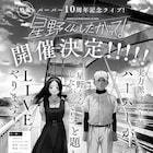 パーパー結成10周年ライブ「星野くん、したがって!」、コントでマンガの2人演じる