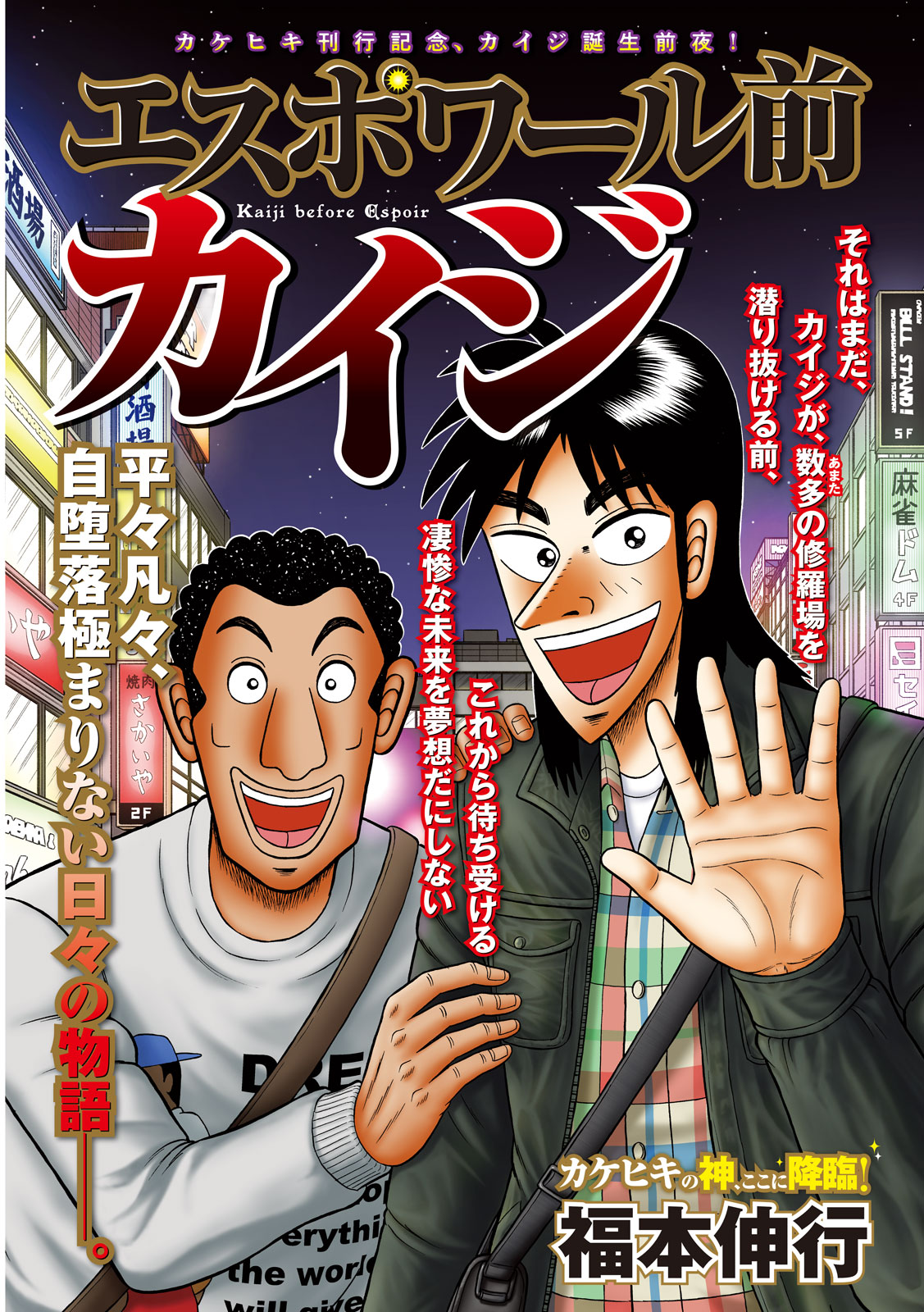 「エスポワール前カイジ」より。