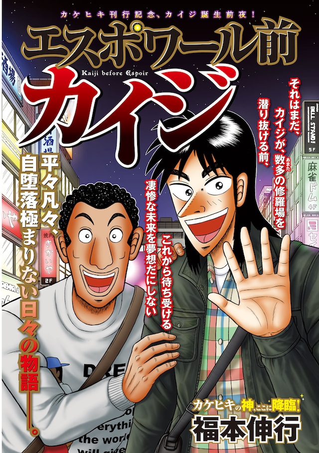 「エスポワール前カイジ」より。