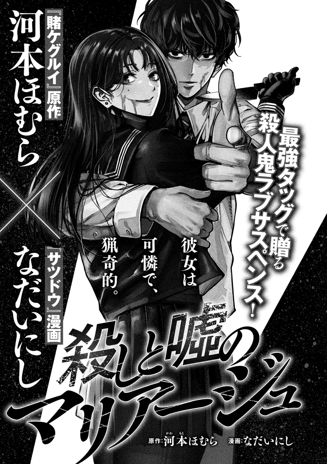 「殺しと嘘のマリアージュ」より。