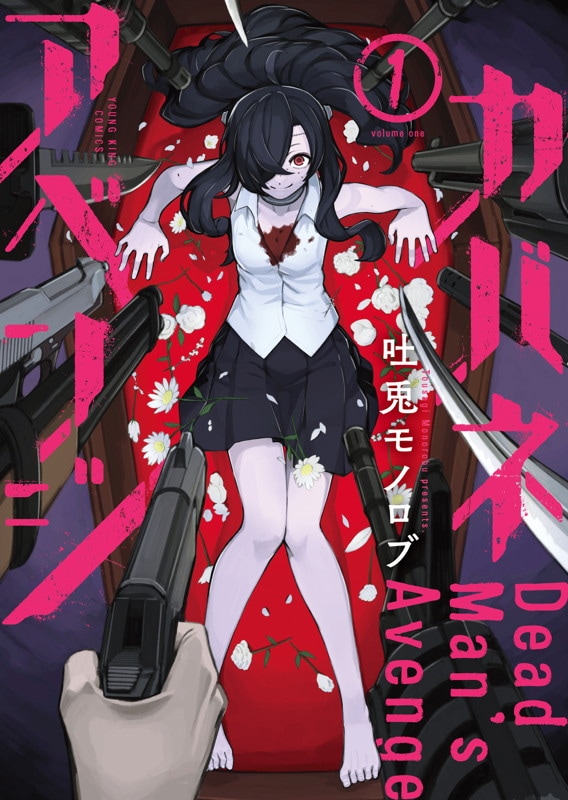 「カバネアベンジ」1巻