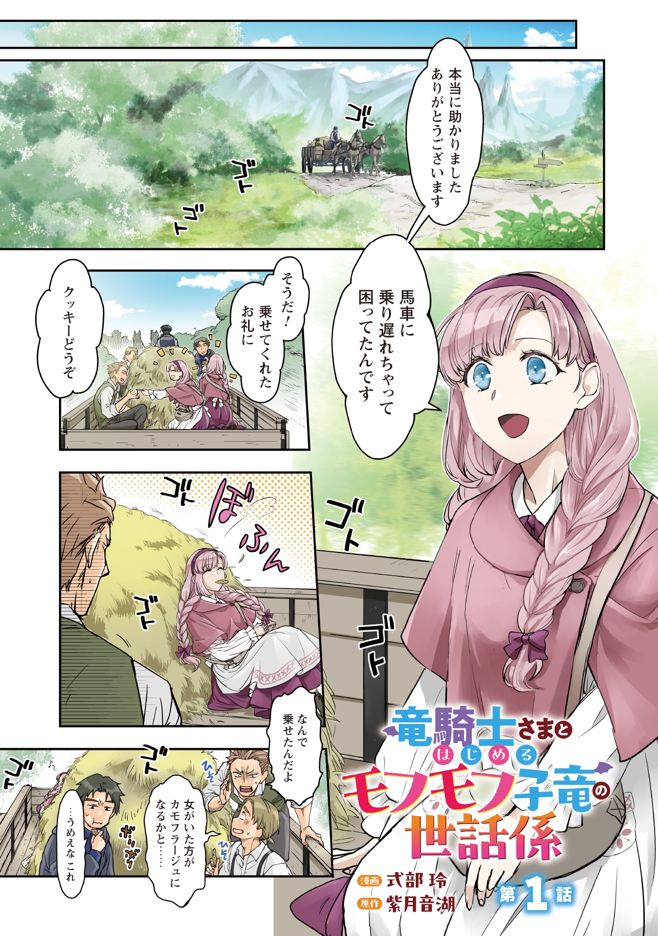 「竜騎士さまとはじめるモフモフ子竜の世話係」より。