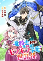 「竜騎士さまとはじめるモフモフ子竜の世話係」ビジュアル