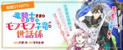 「竜騎士さまとはじめるモフモフ子竜の世話係」バナー