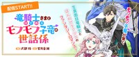 「竜騎士さまとはじめるモフモフ子竜の世話係」バナー