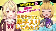 「【推しの子】」MEMちょがVTuber・星川サラに弟子入り志願、コラボ動画公開