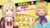 TVアニメ「【推しの子】」のMEMちょと、バーチャルライバー・星川サラのコラボ動画の告知ビジュアル。 (c)赤坂アカ×横槍メンゴ／集英社・【推しの子】製作委員会 (c)ANYCOLOR, Inc.