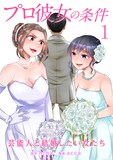 「プロ彼女の条件 芸能人と結婚したい女たち」1巻 (c)hina・acca/コアミックス