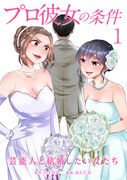 「プロ彼女の条件 芸能人と結婚したい女たち」1巻 (c)hina・acca/コアミックス