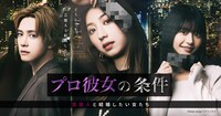 ドラマ「プロ彼女の条件 芸能人と結婚したい女たち」ビジュアル