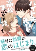 「バイト先の先輩が高校生じゃなかった話」1巻（帯付き）