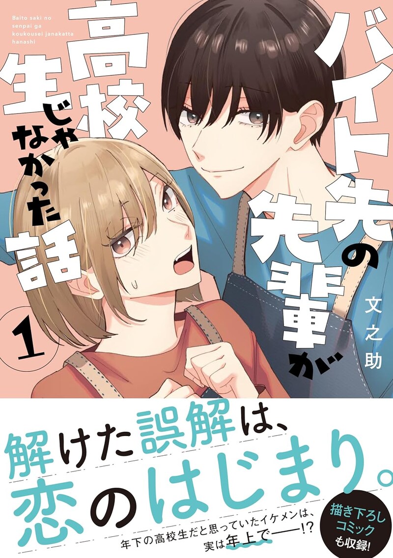「バイト先の先輩が高校生じゃなかった話」1巻（帯付き）