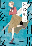 「死後出版」2巻