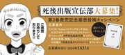 キャンペーン「死後出版宣伝部大募集！」の案内。