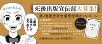 キャンペーン「死後出版宣伝部大募集！」の案内。
