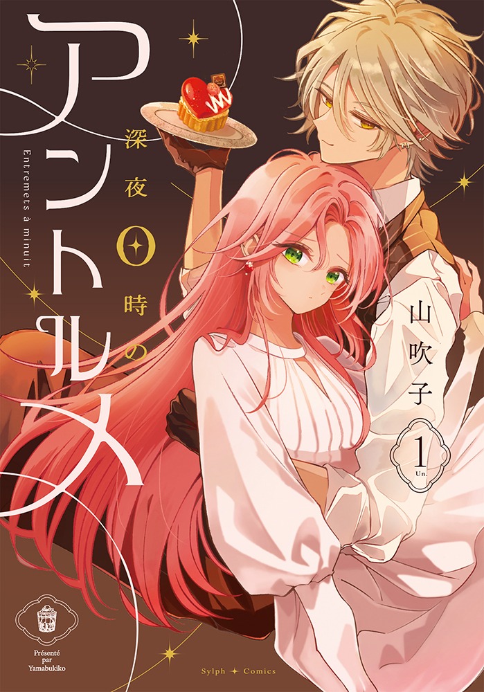 「深夜0時のアントルメ」1巻