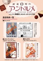 「深夜0時のアントルメ」1巻の購入特典一覧。