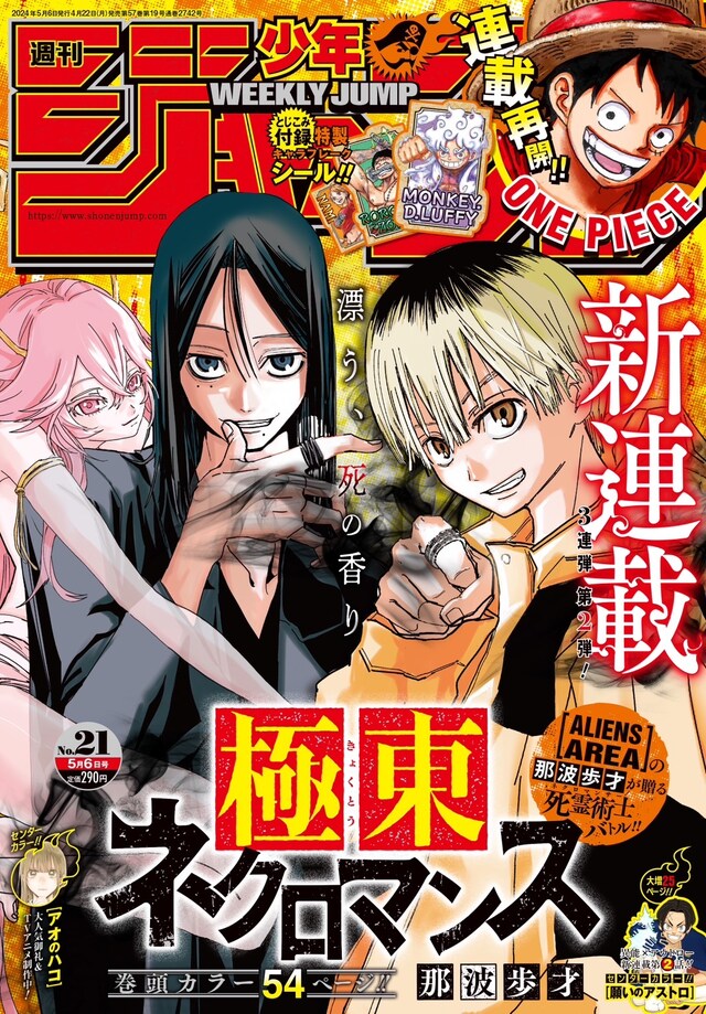 週刊少年ジャンプ21号 (c)週刊少年ジャンプ2024年21号／集英社
