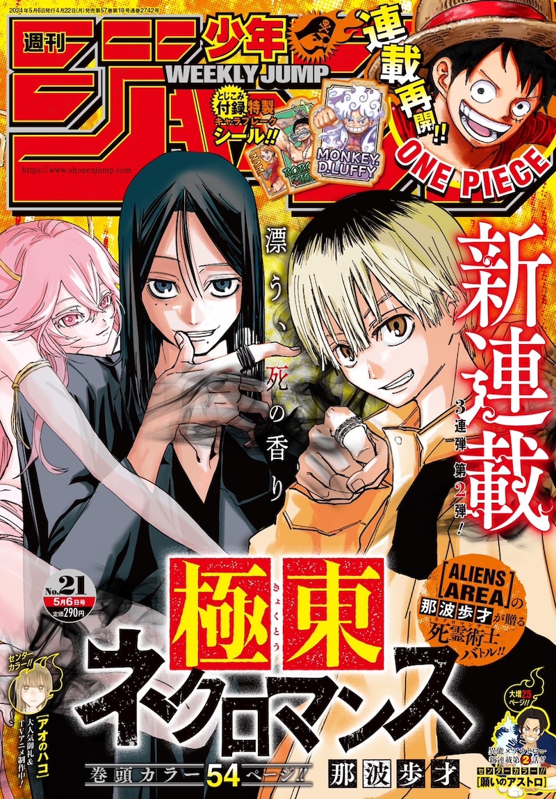 週刊少年ジャンプ21号 (c)週刊少年ジャンプ2024年21号／集英社