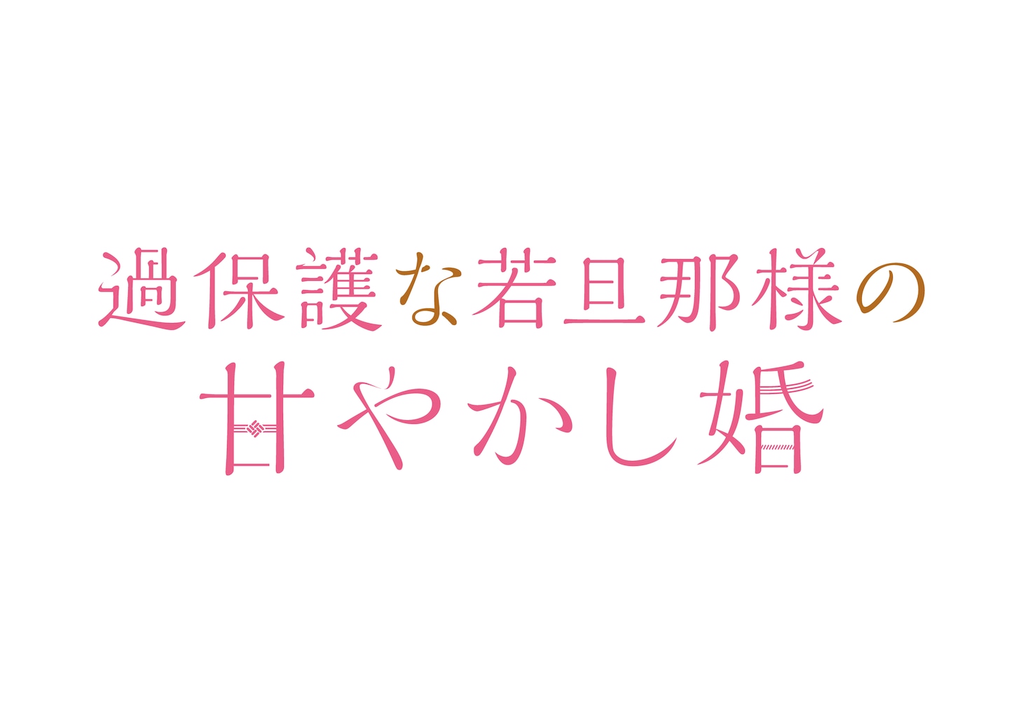 ドラマ「過保護な若旦那様の甘やかし婚」ロゴ (c)「過保護な若旦那様の甘やかし婚」製作委員会・MBS