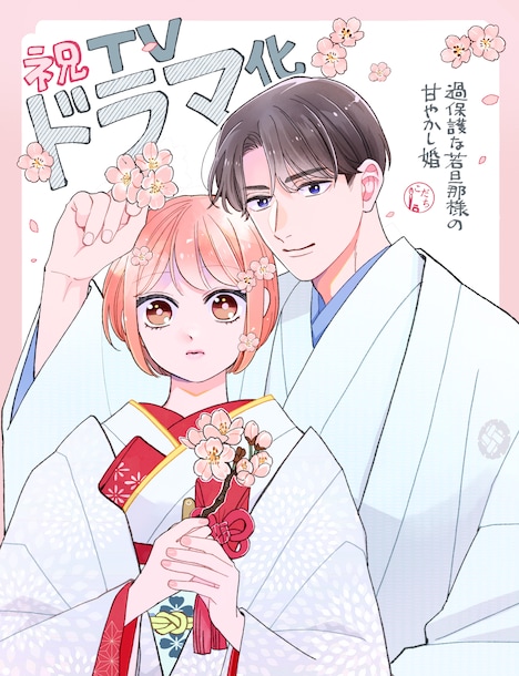 こだちによるドラマ化お祝いイラスト。