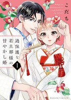 「過保護な若旦那様の甘やかし婚」1巻 (c)こだち／講談社