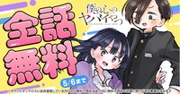 「僕の心のヤバイやつ」全話無料キャンペーンのバナー。