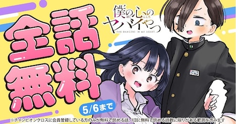 「僕の心のヤバイやつ」全話無料キャンペーンのバナー。