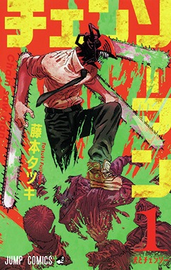 「チェンソーマン」1巻 (c)藤本タツキ／集英社