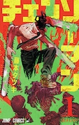 「チェンソーマン」1巻 (c)藤本タツキ/集英社