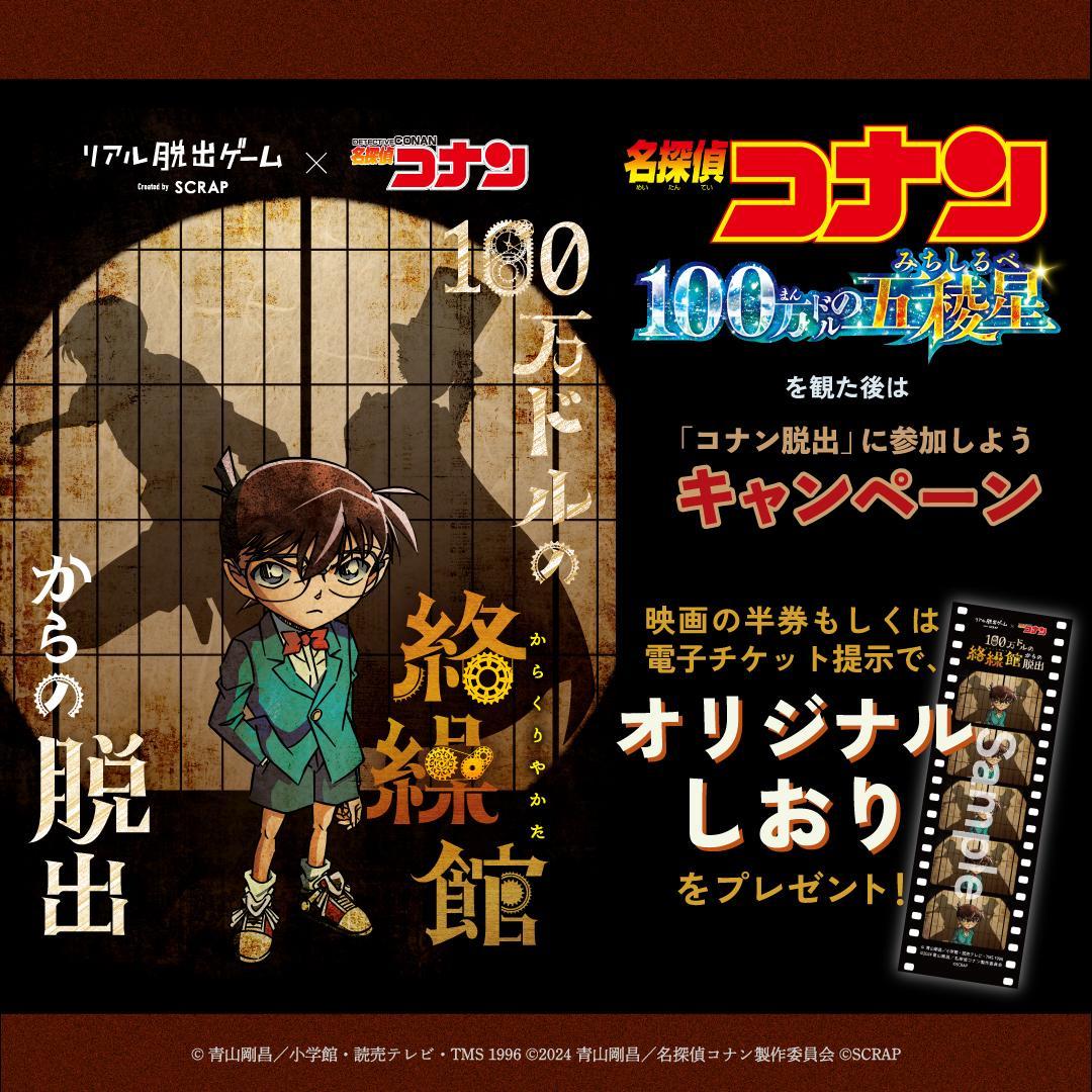 「劇場版『名探偵コナン 100万ドルの五稜星』を観た後は『100万ドルの絡繰館からの脱出』に参加しようキャンペーン」の告知画像。