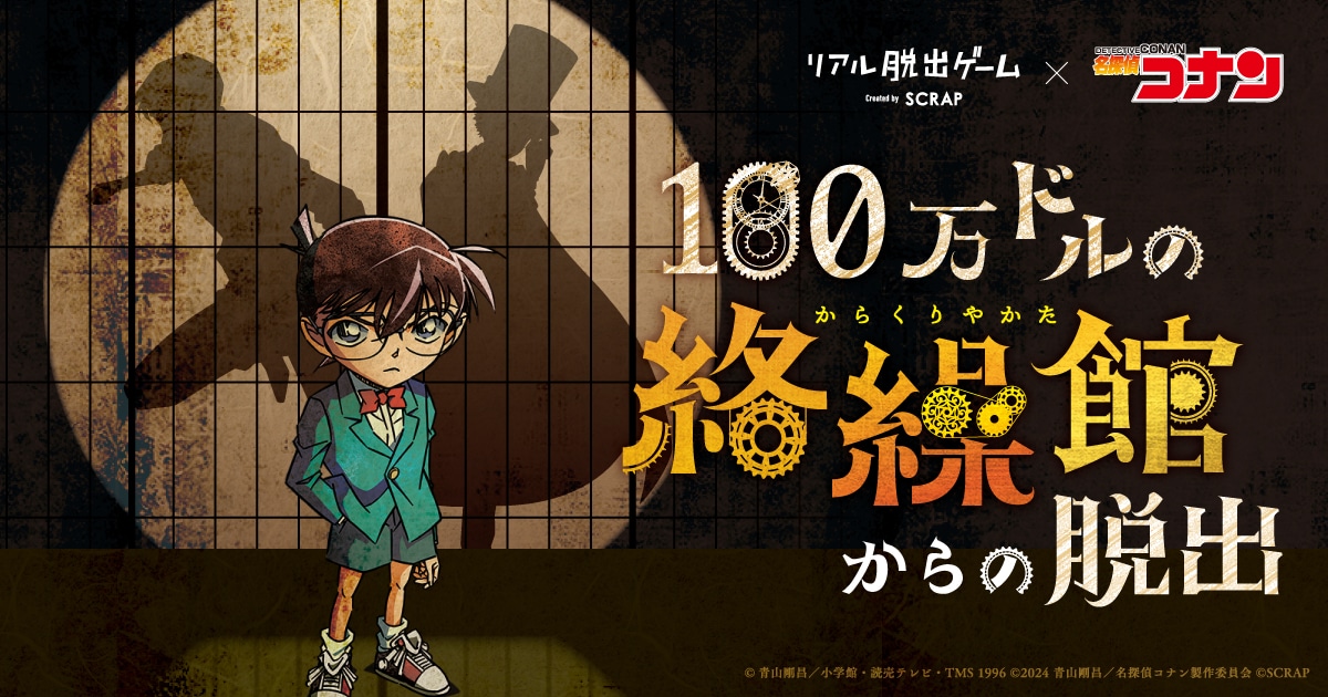 「名探偵コナン」×リアル脱出ゲーム「100万ドルの絡繰館（からくりやかた）からの脱出」ビジュアル