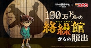「名探偵コナン」×リアル脱出ゲーム「100万ドルの絡繰館(からくりやかた)からの脱出」ビジュアル