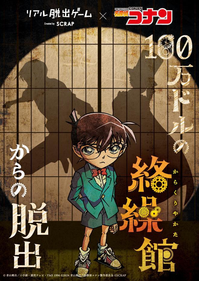 「名探偵コナン」×リアル脱出ゲーム「100万ドルの絡繰館（からくりやかた）からの脱出」ビジュアル