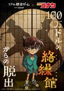 「名探偵コナン」×リアル脱出ゲーム「100万ドルの絡繰館(からくりやかた)からの脱出」ビジュアル