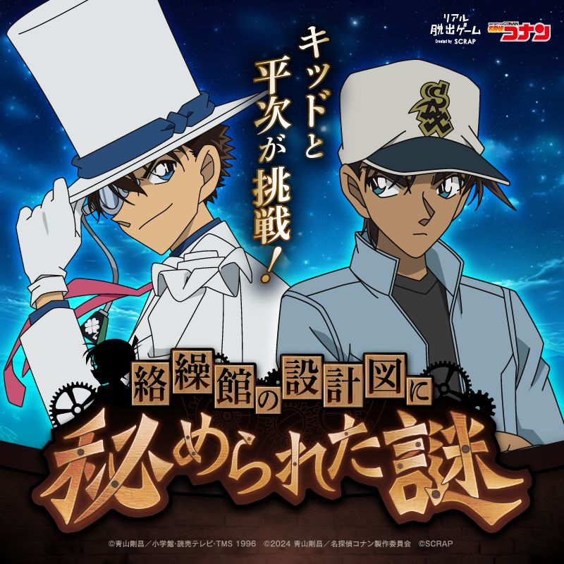 「キッドと平次が挑戦！ 絡繰館の設計図に秘められた謎」ビジュアル