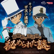 「キッドと平次が挑戦! 絡繰館の設計図に秘められた謎」ビジュアル