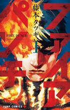 「ファイアパンチ」 (c)藤本タツキ／集英社