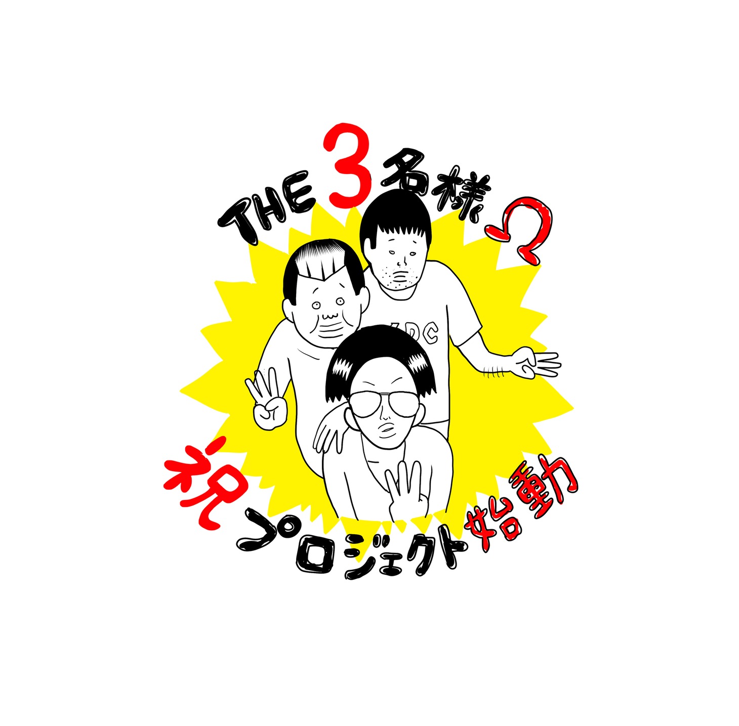 石原まこちんによるイラスト。(c)石原まこちん