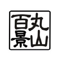 「丸山百景」ロゴ