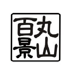 「丸山百景」ロゴ